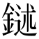 𨩔
