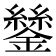 𨭔
