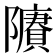 𨽔