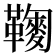 𩍔