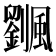 𩙔