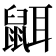 𪕔