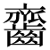 𪙔