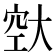 𪥔