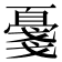 𪭔