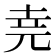 𫝔