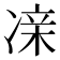 𫥔