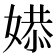 𫱔