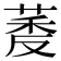 𬝔