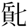 𬥔