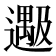 𬩔