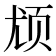 𬱔