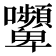 𭍔