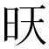 𭥔
