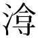 𭱔