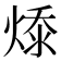 𭵔