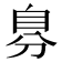 𮍔