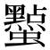 𮕔
