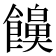 𮩔