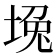 堍