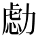 𰅔