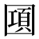 𰉔