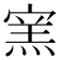 𰍔