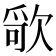 𰙔