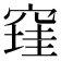 𰩔