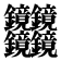 𰽔