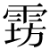 𱁔