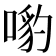 𠹕