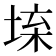 𡍕