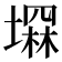 𡑕