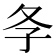 𡕕