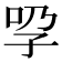 𡥕