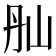 𡵕