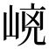 𡹕