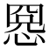 𢝕