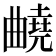 𣍕