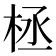 𣑕