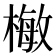 𣙕