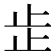 𣥕