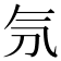 𣱕