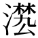 𣽕