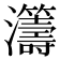 𤅕