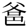 𤕕
