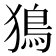 𤡕