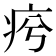 𤵕