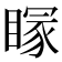 𥉕
